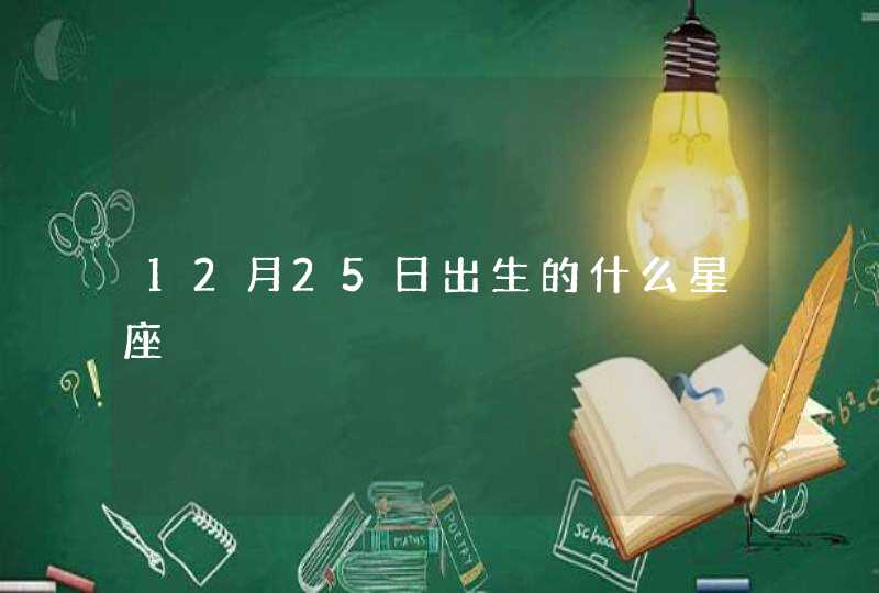 12月25日出生的什么星座,第1张