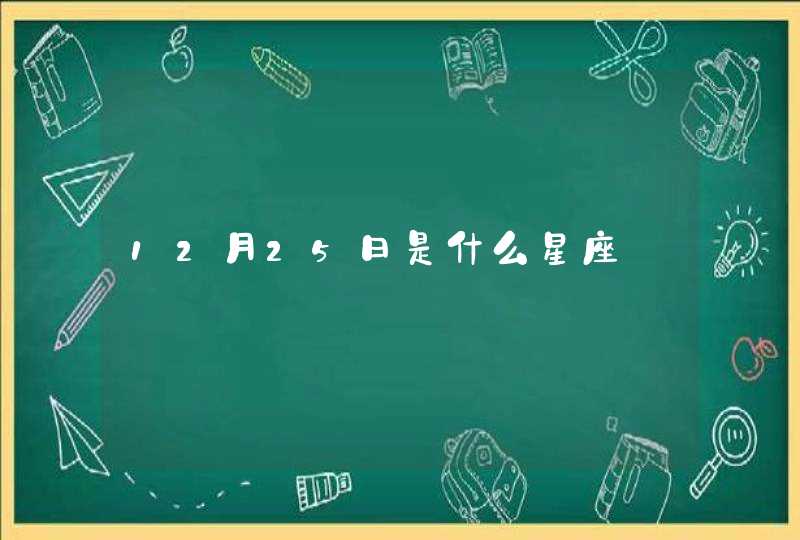 12月25日是什么星座,第1张