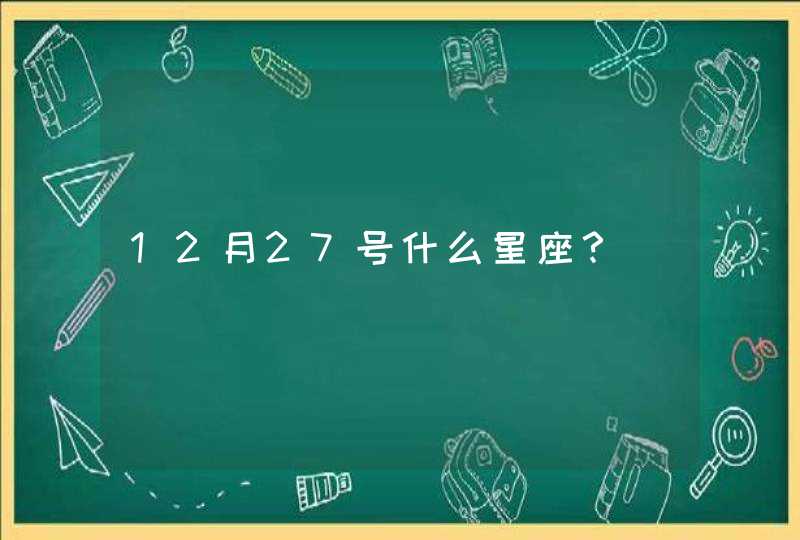 12月27号什么星座？,第1张