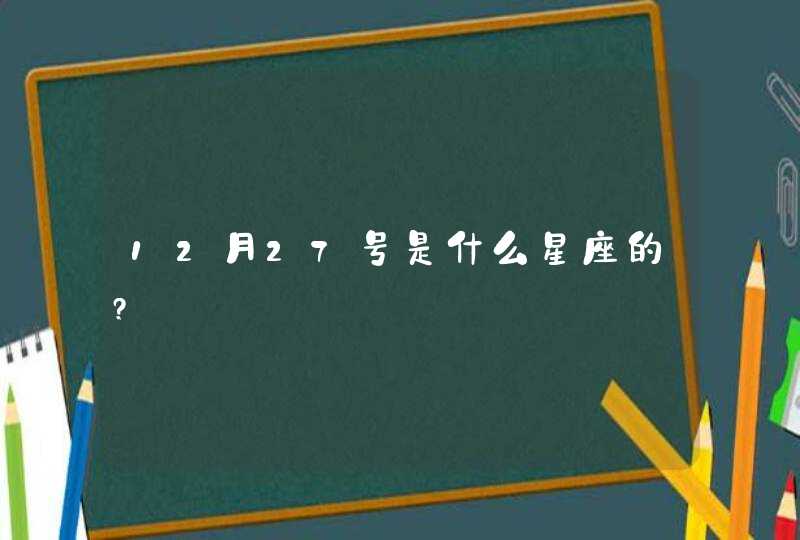 12月27号是什么星座的?,第1张