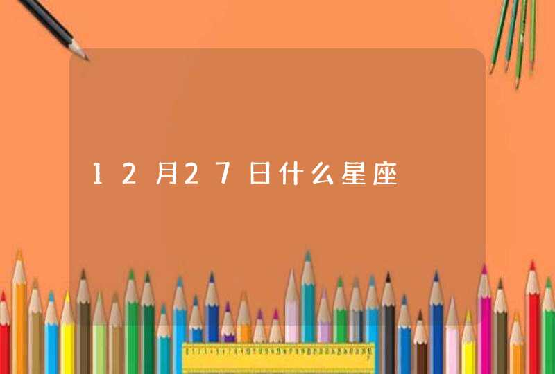 12月27日什么星座,第1张