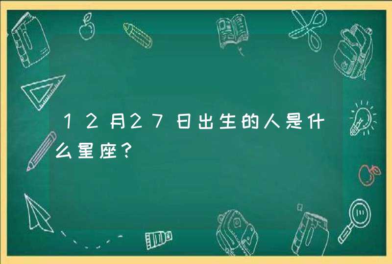 12月27日出生的人是什么星座？,第1张