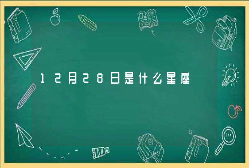 12月28日是什么星座,第1张