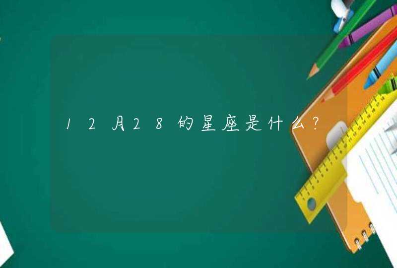 12月28的星座是什么？,第1张