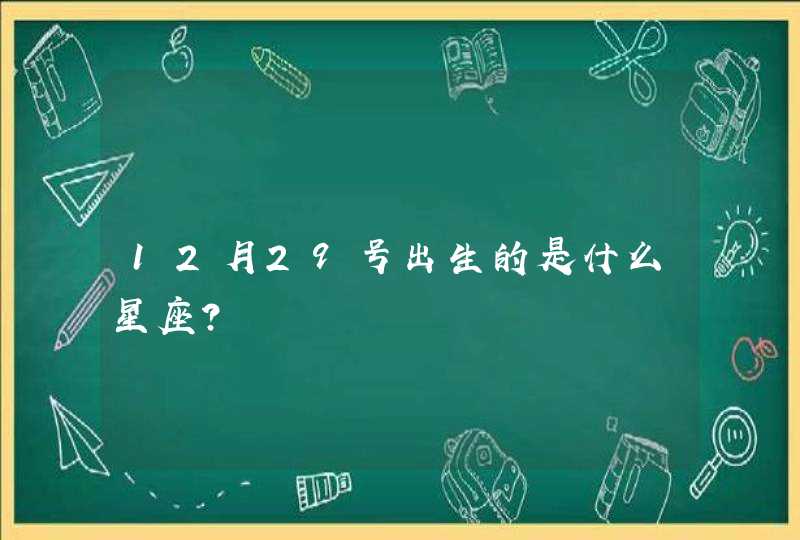 12月29号出生的是什么星座？,第1张