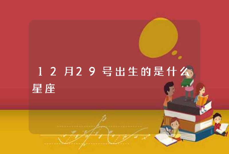 12月29号出生的是什么星座,第1张