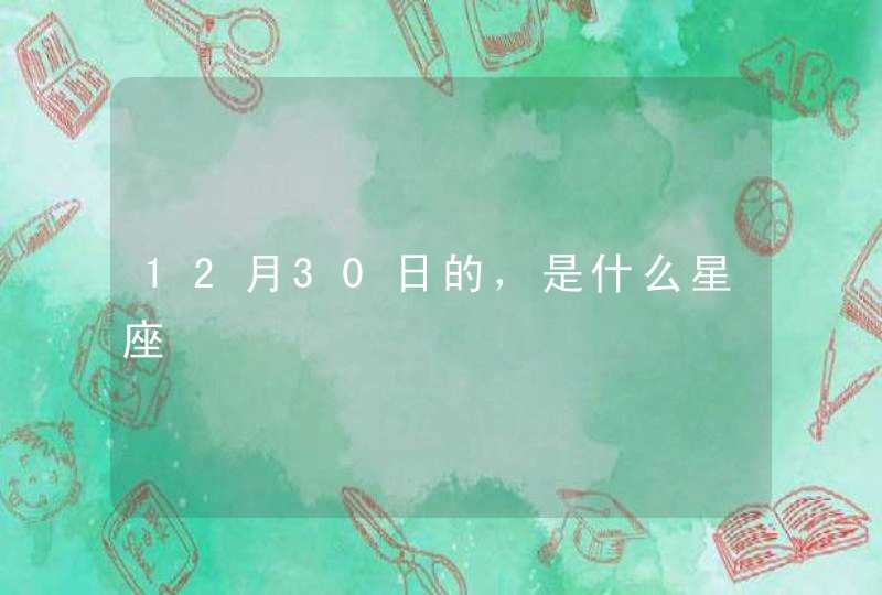 12月30日的，是什么星座,第1张