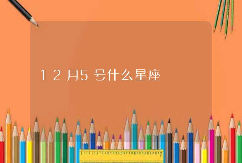 12月5号什么星座,第1张