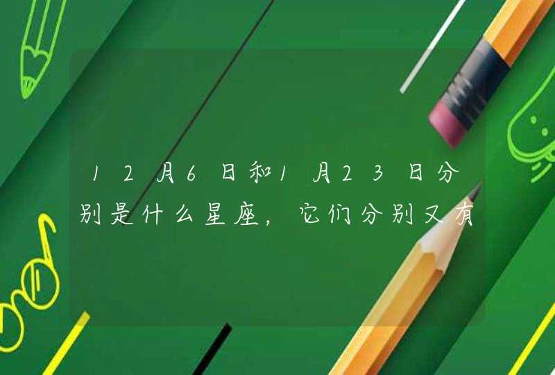 12月6日和1月23日分别是什么星座，它们分别又有什么特点？,第1张