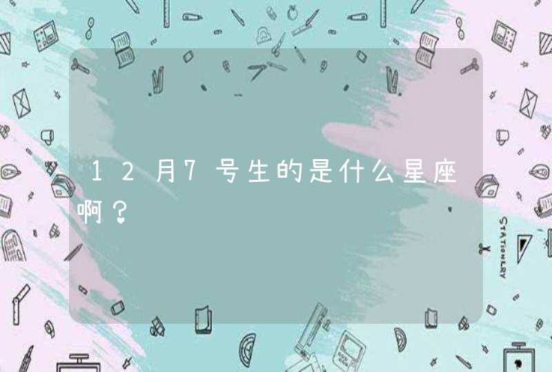 12月7号生的是什么星座啊？,第1张