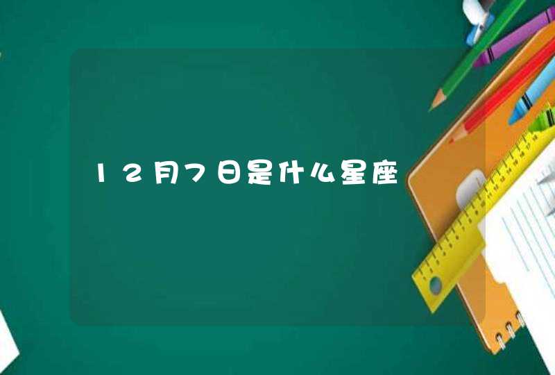 12月7日是什么星座,第1张