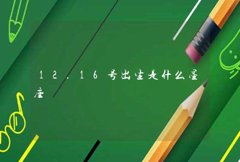 12.16号出生是什么星座,第1张