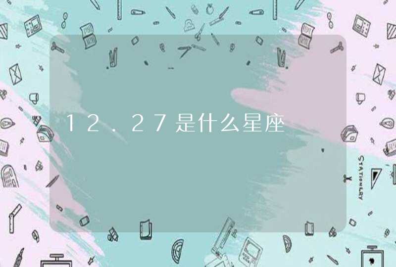 12.27是什么星座,第1张