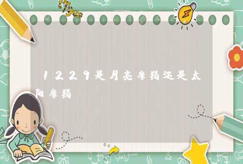 1229是月亮摩羯还是太阳摩羯,第1张