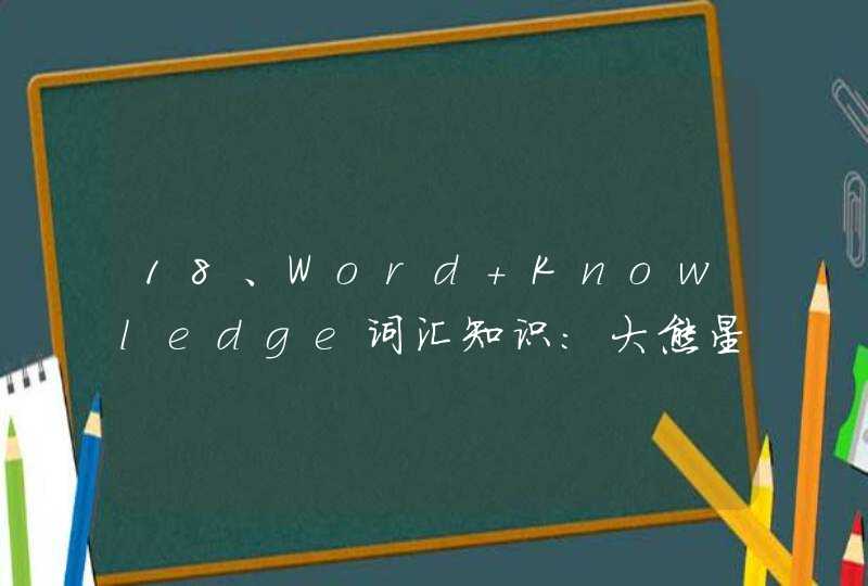 18、Word Knowledge词汇知识：大熊星座小熊星座,第1张