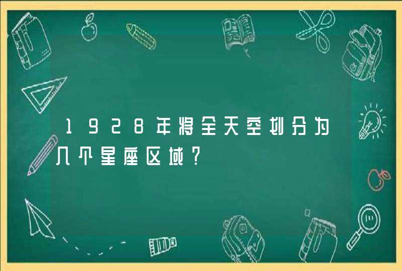 1928年将全天空划分为几个星座区域？,第1张