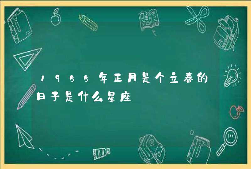 1955年正月是个立春的日子是什么星座,第1张