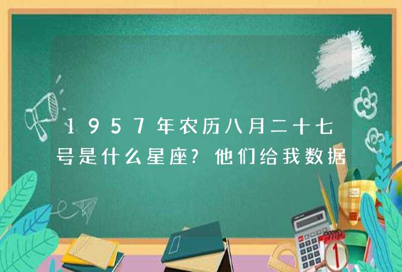 1957年农历八月二十七号是什么星座?他们给我数据吗,第1张