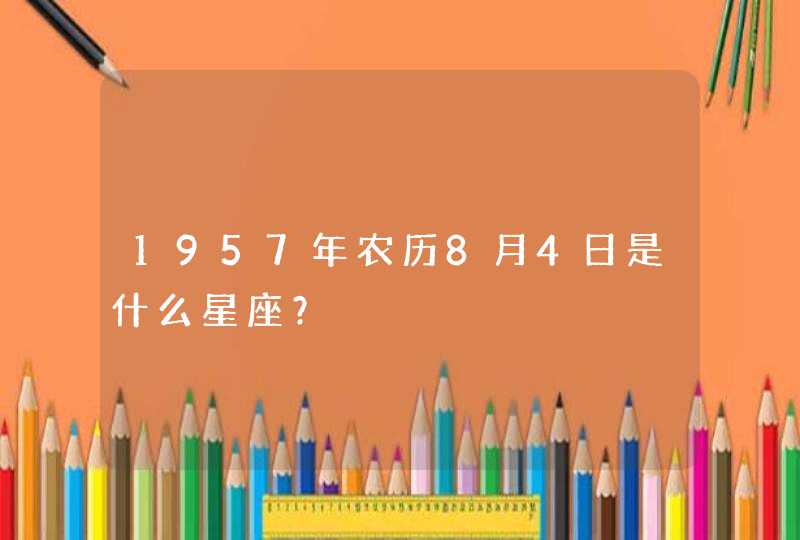 1957年农历8月4日是什么星座？,第1张