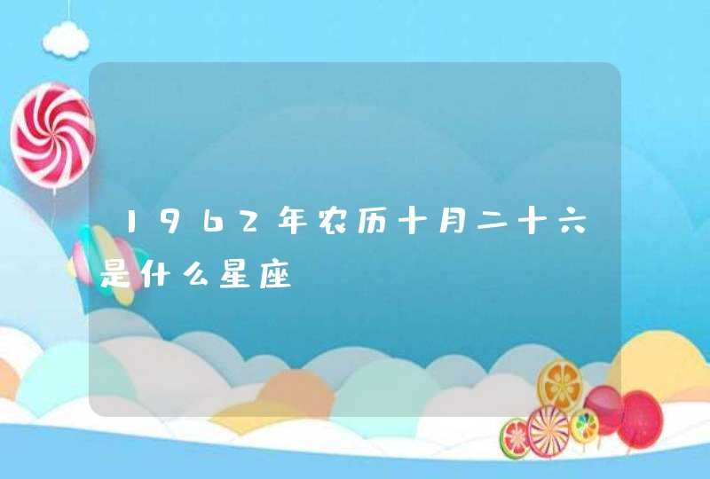 1962年农历十月二十六是什么星座,第1张