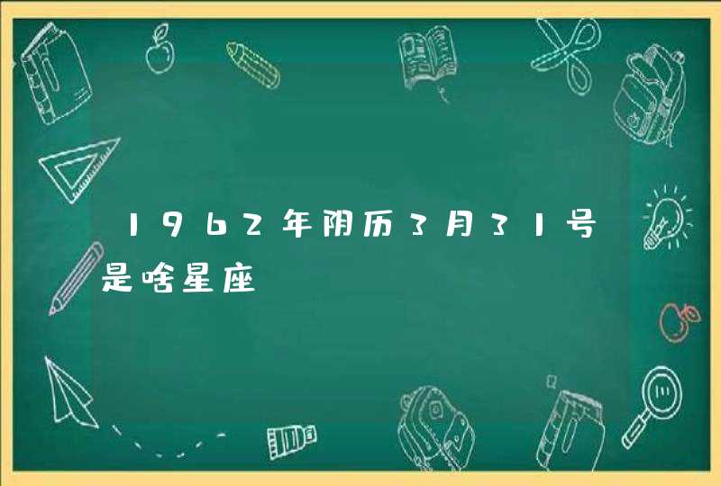 1962年阴历3月31号是啥星座,第1张