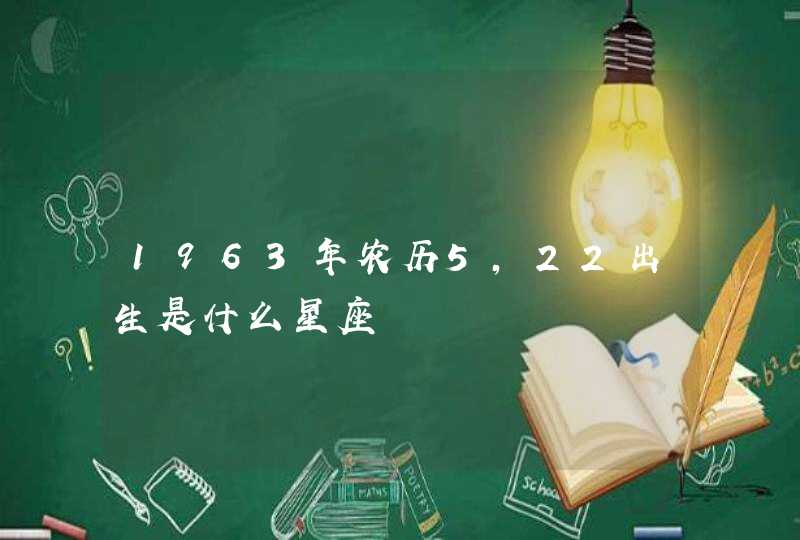 1963年农历5,22出生是什么星座,第1张