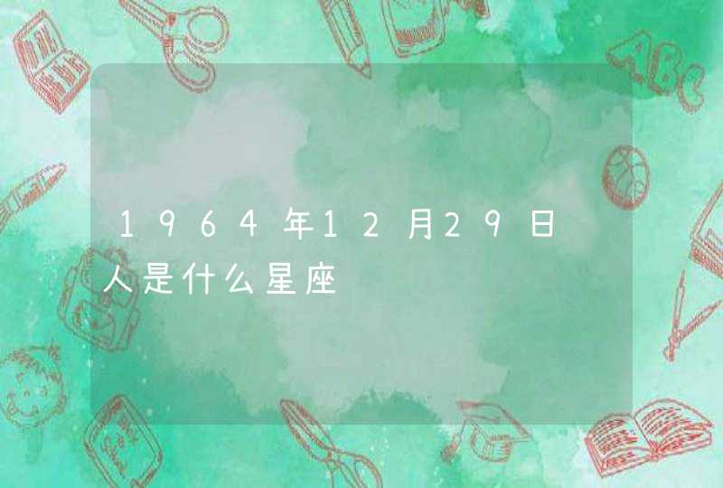 1964年12月29日龙人是什么星座,第1张