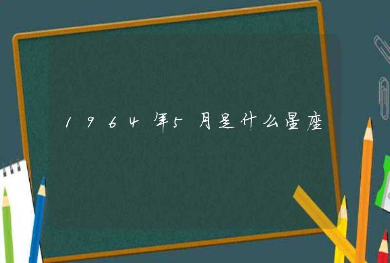 1964年5月是什么星座,第1张