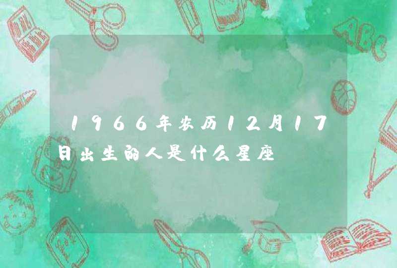 1966年农历12月17日出生的人是什么星座,第1张