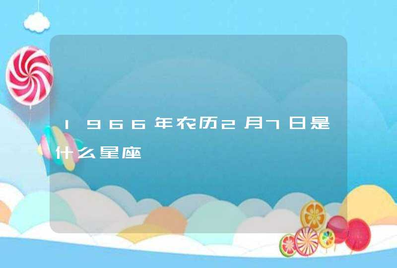 1966年农历2月7日是什么星座,第1张