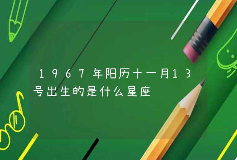 1967年阳历十一月13号出生的是什么星座,第1张