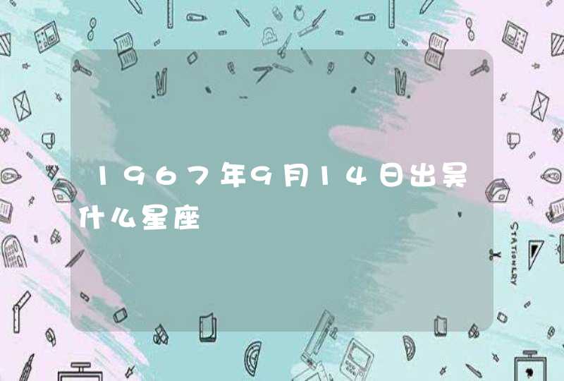 1967年9月14日出昊什么星座,第1张