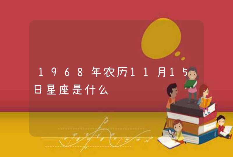 1968年农历11月15日星座是什么,第1张