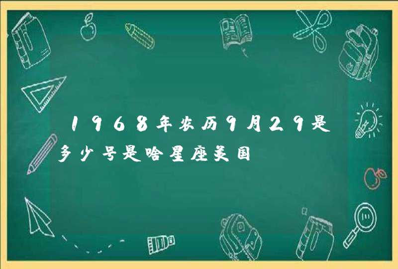 1968年农历9月29是多少号是啥星座美国,第1张