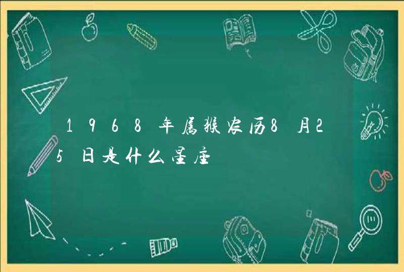 1968年属猴农历8月25日是什么星座,第1张