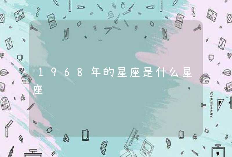 1968年的星座是什么星座,第1张