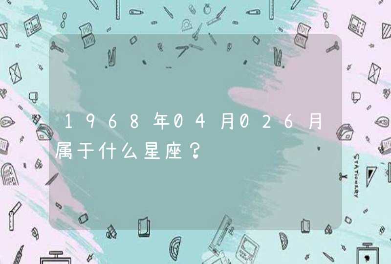 1968年04月026月属于什么星座？,第1张