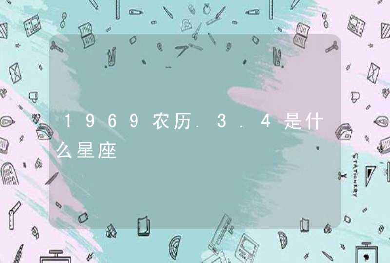 1969农历.3.4是什么星座,第1张