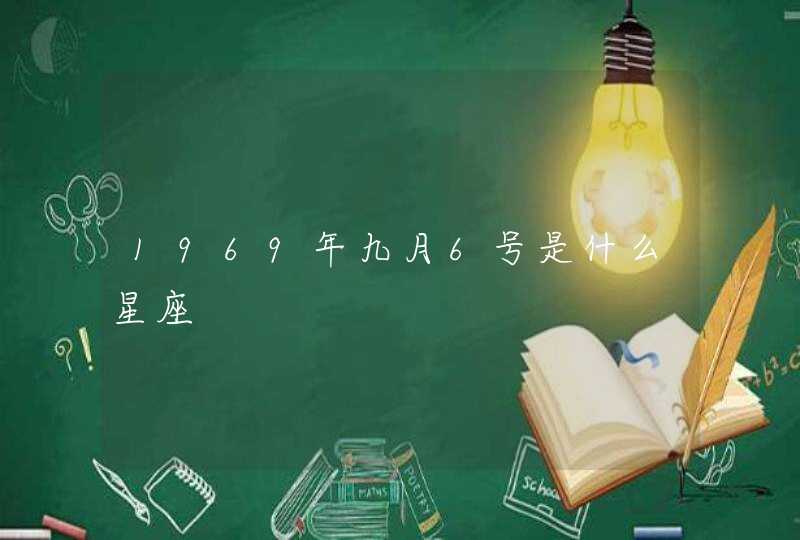 1969年九月6号是什么星座,第1张