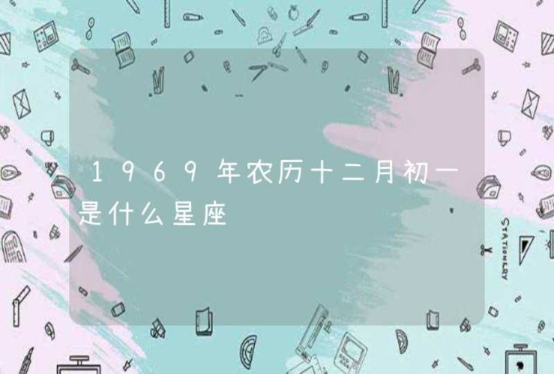 1969年农历十二月初一是什么星座,第1张