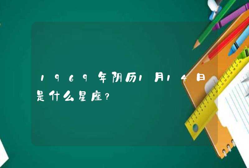 1969年阴历1月14日是什么星座？,第1张