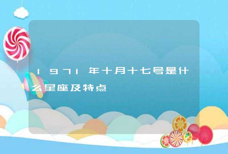 1971年十月十七号是什么星座及特点,第1张