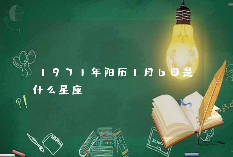 1971年阳历1月6日是什么星座,第1张