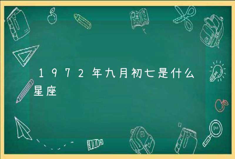 1972年九月初七是什么星座,第1张