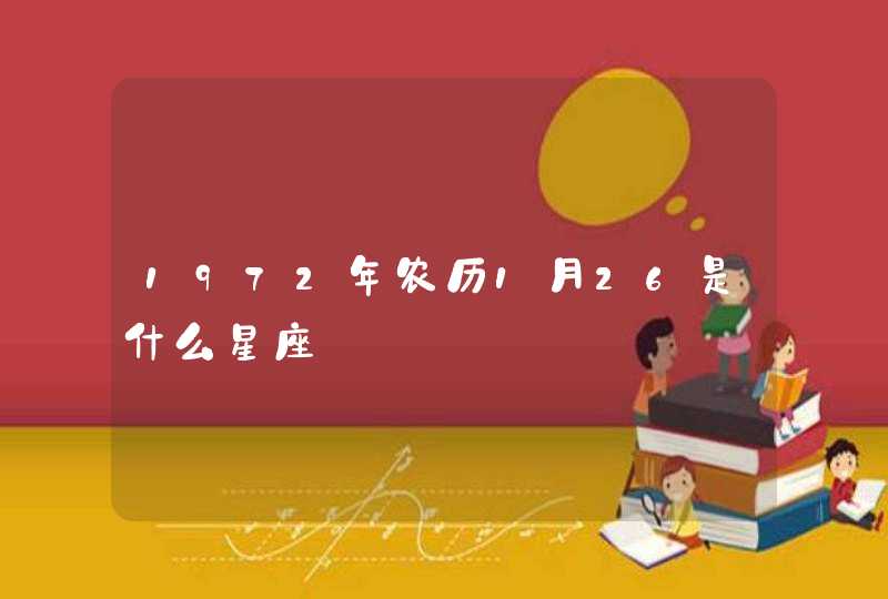 1972年农历1月26是什么星座,第1张