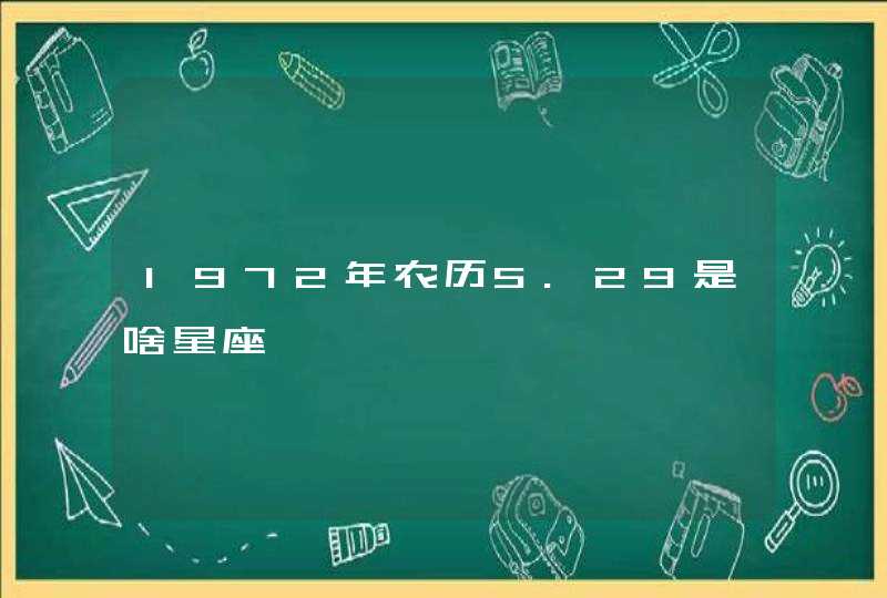 1972年农历5.29是啥星座,第1张