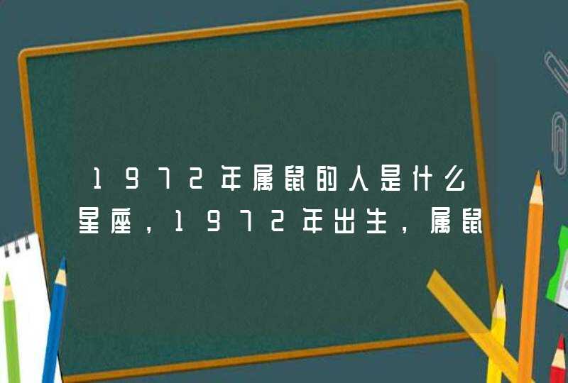 1972年属鼠的人是什么星座，1972年出生，属鼠的是什么星座。,第1张