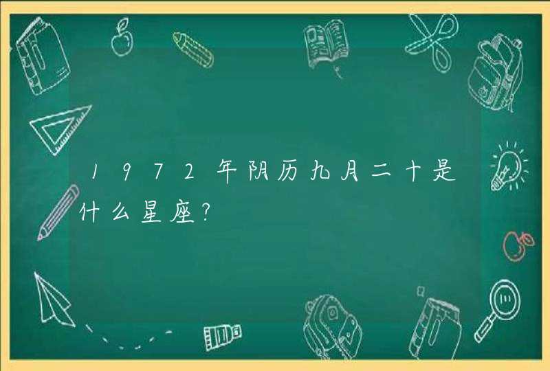 1972年阴历九月二十是什么星座?,第1张