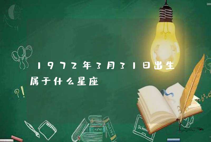 1972年3月31日出生属于什么星座,第1张