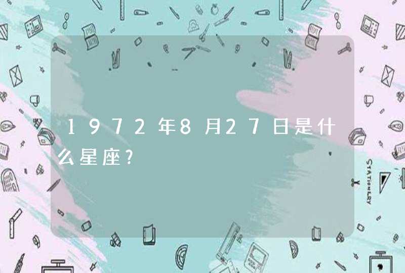 1972年8月27日是什么星座？,第1张